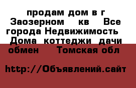продам дом в г.Заозерном 49 кв. - Все города Недвижимость » Дома, коттеджи, дачи обмен   . Томская обл.